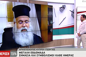 Μεγάλη Εβδομάδα: Η σημασία και οι συμβολισμοί της κάθε ημέρας Ο Αρχιεπίσκοπος Κύπρου εξηγεί